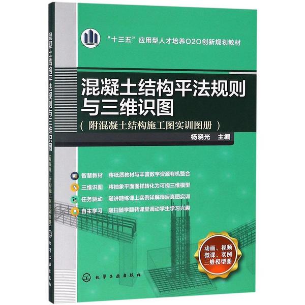 混凝土结构平法规则与三维识图(附混凝土结构施工图实训图册十三五应用型人才培养O2O创