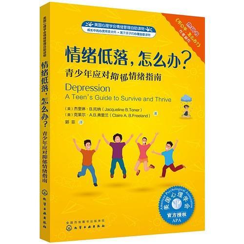 美国心理学会情绪管理自助读物--情绪低落，怎么办？——青少年应对抑郁情绪指南