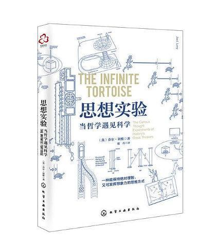 思想实验：当哲学遇见科学