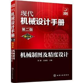 现代机械设计手册：单行本——机械制图及精度设计