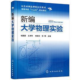 新编大学物理实验