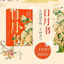 日月书：古诗词里的二十四节气