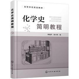 化学史简明教程