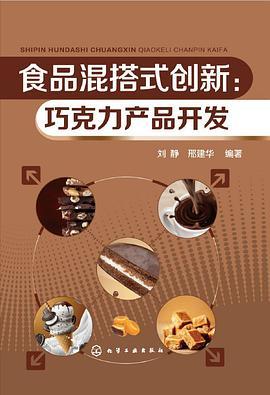 食品混搭式创新：巧克力产品开发