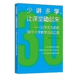 少讲多学，让课堂动起来——以学生为本的30个小学教学活动工具