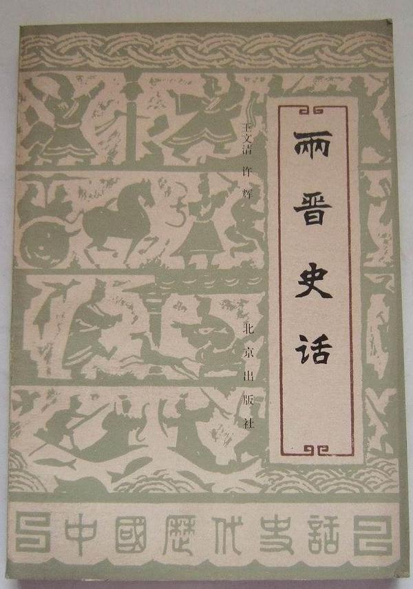 兩晉史話