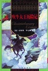 吹牛大王历险记-买卖二手书,就上旧书街 吹牛大王历险记-买卖二手书,就上旧书街