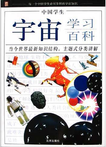 中国学生宇宙学习百科-买卖二手书,就上旧书街