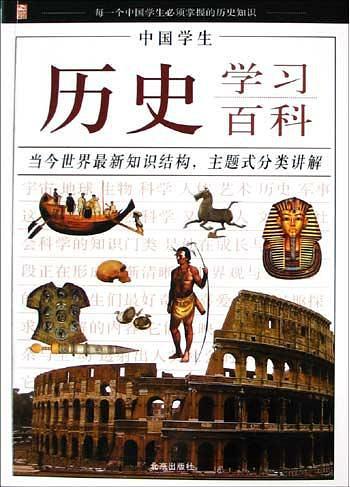 中国学生历史学习百科-买卖二手书,就上旧书街