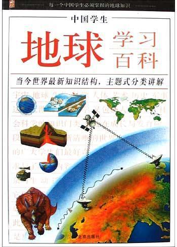 中国学生地球学习百科-买卖二手书,就上旧书街