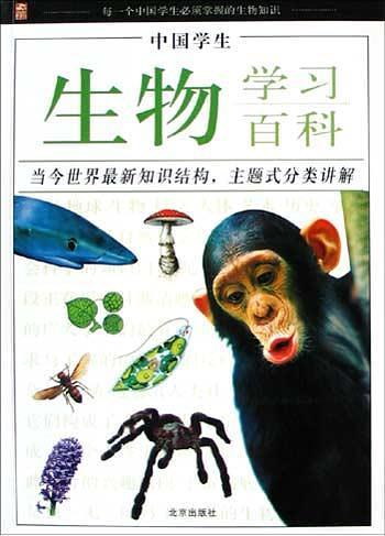 中国学生生物学习百科-买卖二手书,就上旧书街