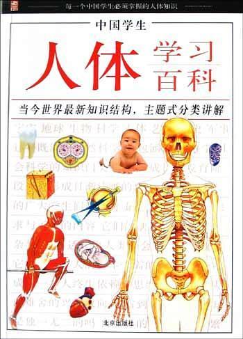 中国学生人体学习百科