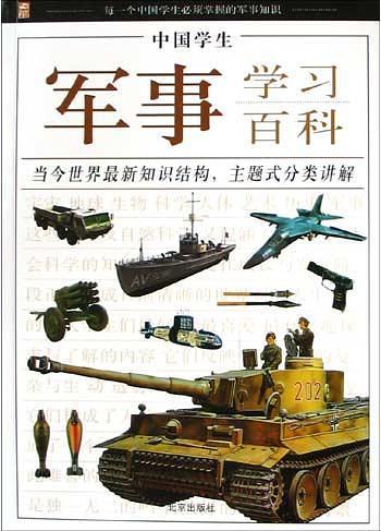 中国学生军事学习百科-买卖二手书,就上旧书街