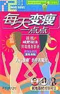 每天变瘦一点点