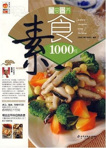 百变营养素食1000样/家庭书架