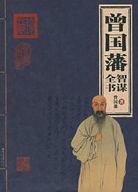 曾国藩智谋全书