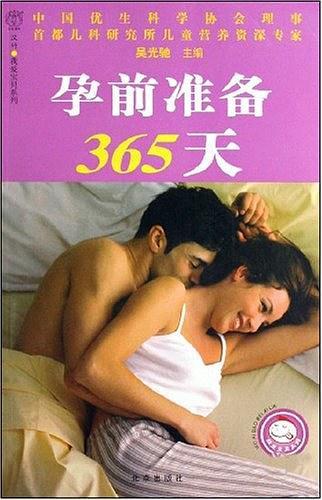 孕前准备365天-买卖二手书,就上旧书街 孕前准备365天-买卖二手书,就上旧书街