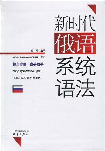 新时代俄语系统语法