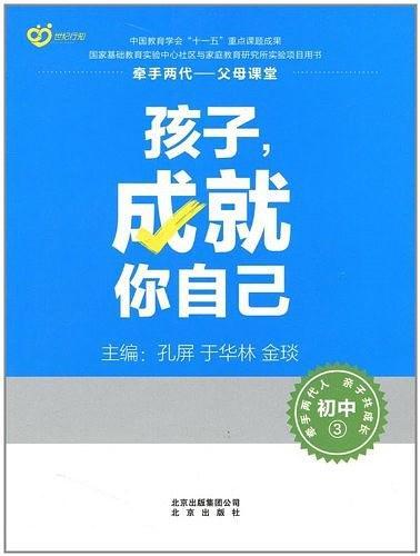 初中3-孩子.成就你自己