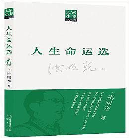 大家小书:人生命运选-买卖二手书,就上旧书街