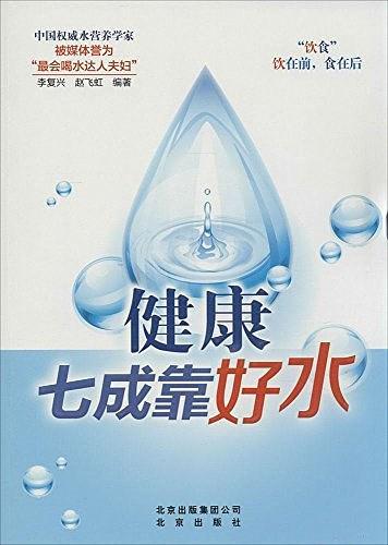 健康七成靠好水