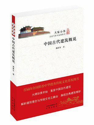 中国古代建筑概说-买卖二手书,就上旧书街