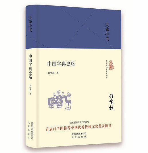 中国字典史略