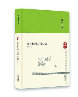 唐五代两宋词史稿