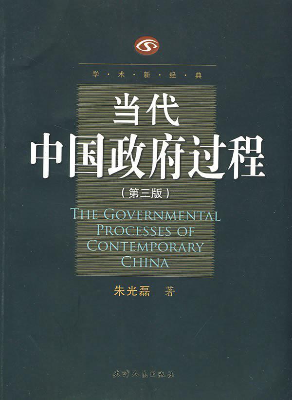当代中国政府过程