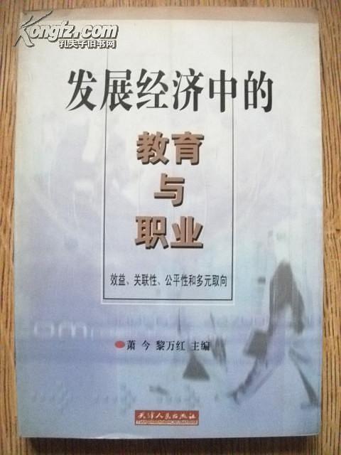 发展经济中的教育与职业