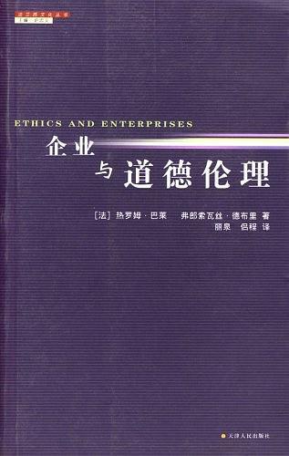 企业与道德伦理