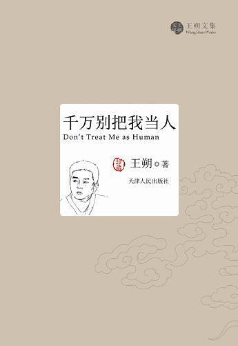 千万别把我当人-买卖二手书,就上旧书街