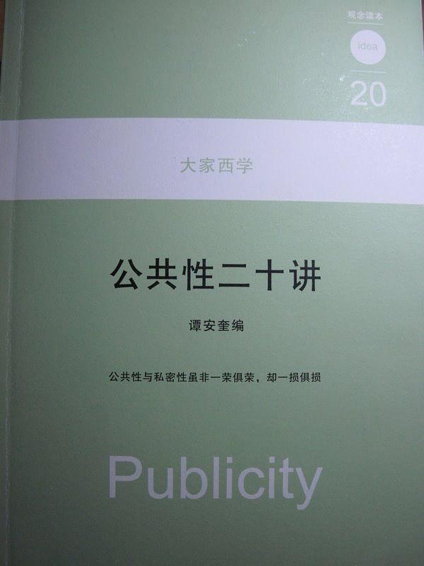 公共性二十讲