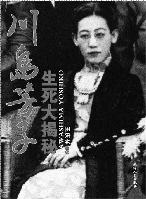 川岛芳子生死大揭秘