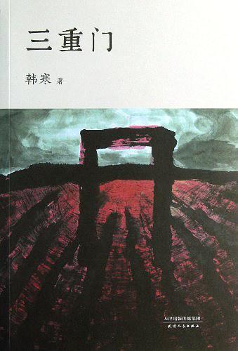 三重门-买卖二手书,就上旧书街