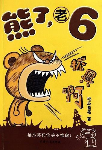 熊了老6