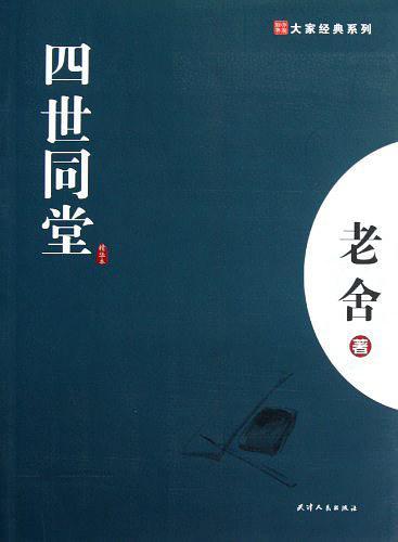 四世同堂