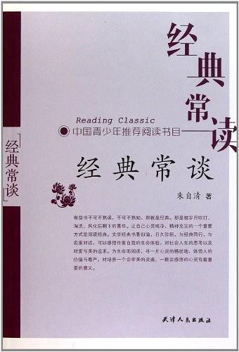经典常谈