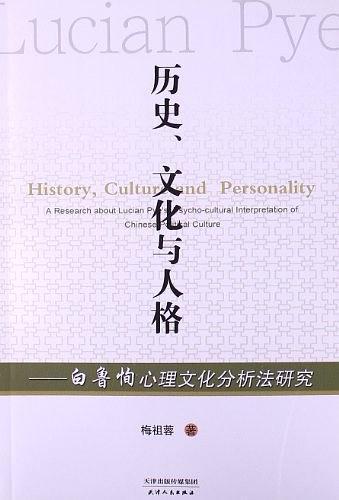 历史、文化与人格