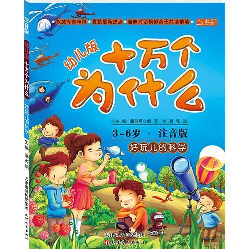 3-6岁-好玩儿的科学-幼儿版十万个为什么-注音版