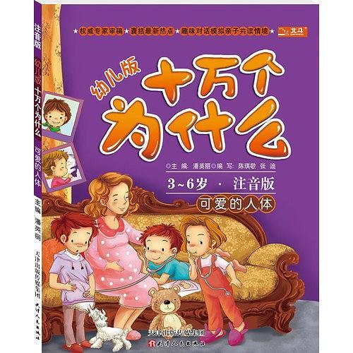 3-6岁-可爱的人体-幼儿版十万个为什么-注音版