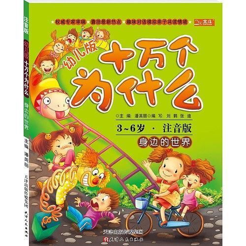3-6岁-身边的世界-幼儿版十万个为什么-注音版