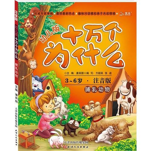 3-6岁-哺乳动物-幼儿版十万个为什么-注音版
