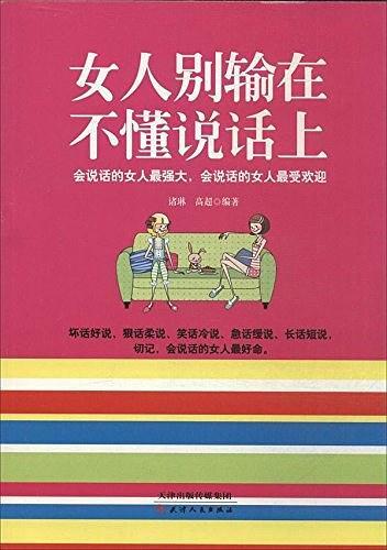 女人别输在不懂说话上