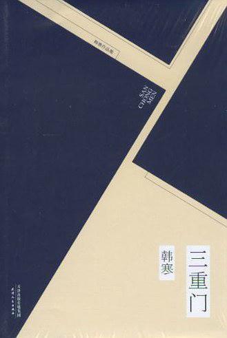 三重门(已删除)-买卖二手书,就上旧书街 三重门(已删除)-买卖二手书,就上旧书街