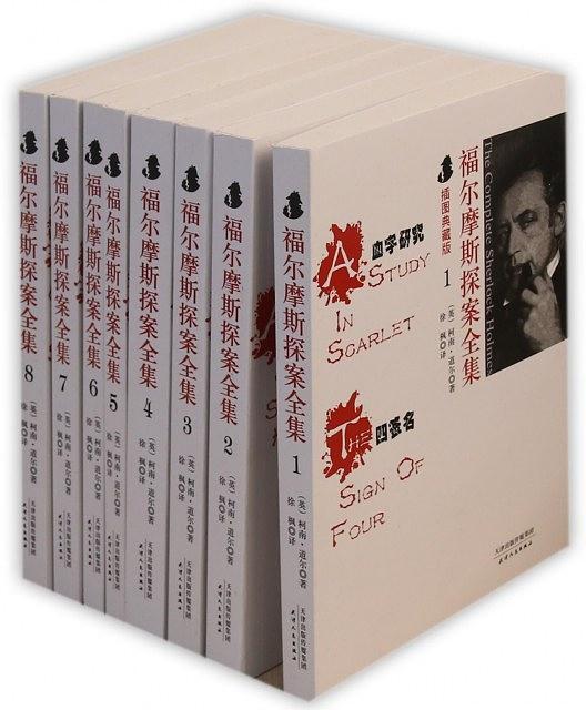 福尔摩斯探案全集