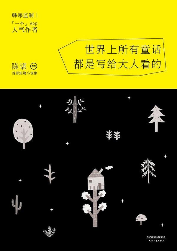 世界上所有童话都是写给大人看的-买卖二手书,就上旧书街 世界上所有童话都是写给大人看的-买卖二手书,就上旧书街
