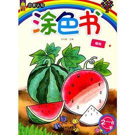 天域北斗 启蒙认知涂色书 启蒙认知涂色书植物