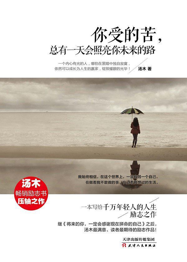 你受的苦,总有一天会照亮你未来的路(已删除)-买卖二手书,就上旧书街 你受的苦,总有一天会照亮你未来的路(已删除)-买卖二手书,就上旧书街