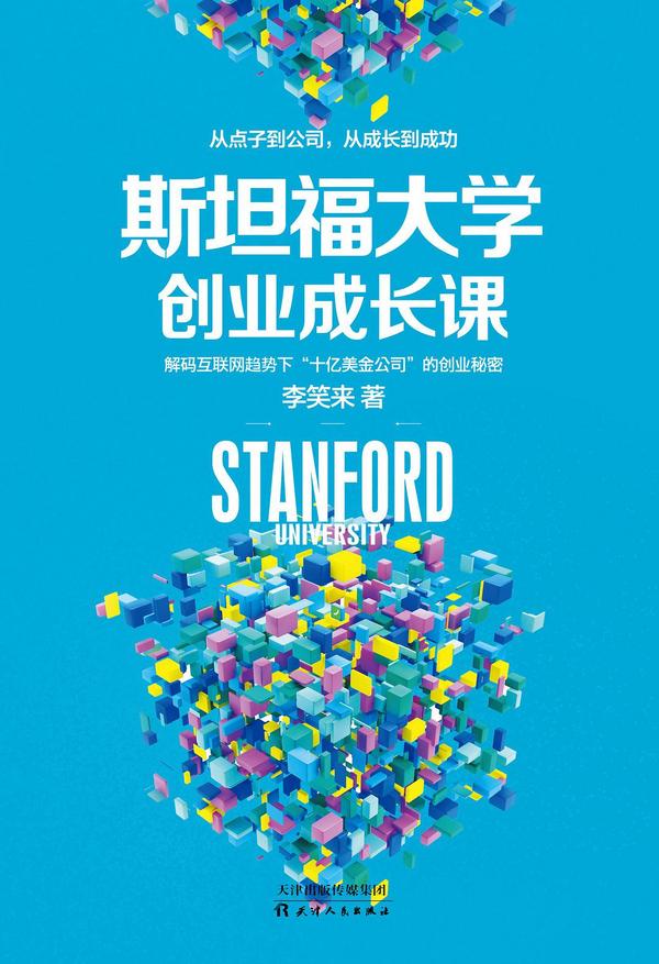 斯坦福大学创业成长课